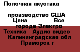 Полочная акустика Merlin TSM Mxe cardas, производство США › Цена ­ 145 000 - Все города Электро-Техника » Аудио-видео   . Калининградская обл.,Приморск г.